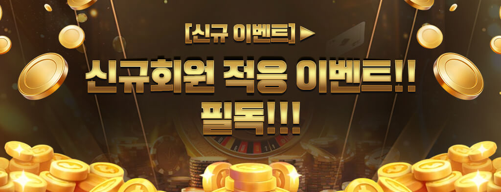 신규회원 적응 이벤트